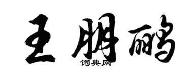 胡問遂王朋鸝行書個性簽名怎么寫