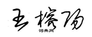 朱錫榮王榕陽草書個性簽名怎么寫