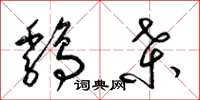 梁錦英雞桑草書怎么寫