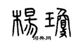 曾慶福楊瓊篆書個性簽名怎么寫