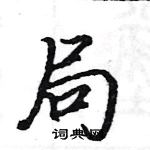 駱恆光寫的硬筆楷書局