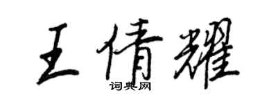 王正良王倩耀行書個性簽名怎么寫