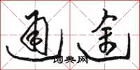 駱恆光通途草書怎么寫