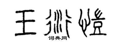 曾慶福王衍凱篆書個性簽名怎么寫