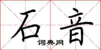 荊霄鵬石音楷書怎么寫