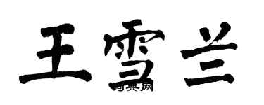 翁闓運王雪蘭楷書個性簽名怎么寫