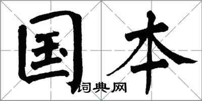 翁闓運國本楷書怎么寫