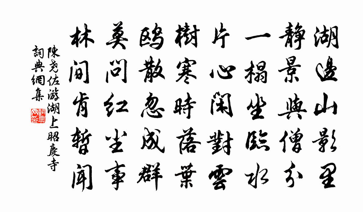 陳堯佐游湖上昭慶寺書法作品欣賞