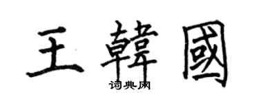 何伯昌王韓國楷書個性簽名怎么寫