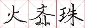 駱恆光火齊珠楷書怎么寫