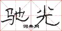 駱恆光馳光隸書怎么寫