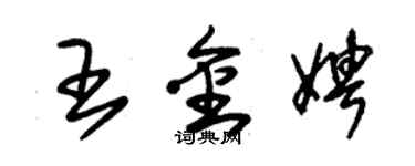 朱錫榮王金娉草書個性簽名怎么寫