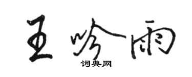 駱恆光王吟雨行書個性簽名怎么寫