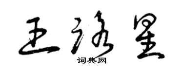 曾慶福王路星草書個性簽名怎么寫