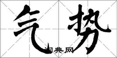 翁闓運氣勢楷書怎么寫