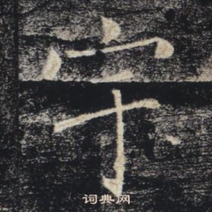 褚遂良雁塔聖教序中宇的寫法