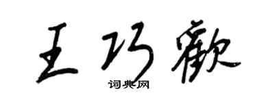王正良王巧歡行書個性簽名怎么寫