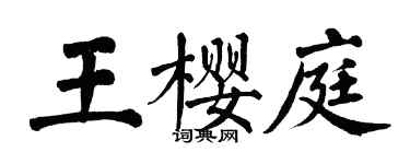 翁闓運王櫻庭楷書個性簽名怎么寫