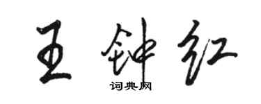 駱恆光王鍾紅行書個性簽名怎么寫