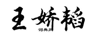 胡問遂王嬌韜行書個性簽名怎么寫