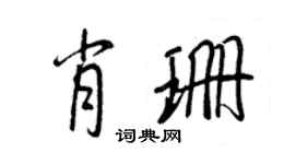 王正良肖珊行書個性簽名怎么寫