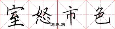 田英章室怒市色楷書怎么寫