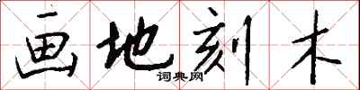 錢沛雲畫地刻木行書怎么寫