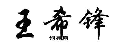 胡問遂王希鋒行書個性簽名怎么寫