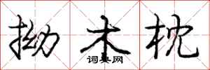 龐中華拗木枕行書怎么寫