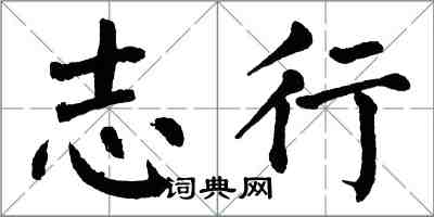 翁闓運志行楷書怎么寫