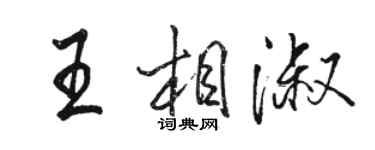 駱恆光王相淑行書個性簽名怎么寫