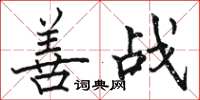 駱恆光善戰楷書怎么寫