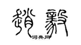 陳聲遠趙毅篆書個性簽名怎么寫