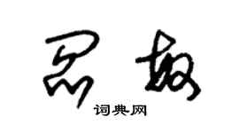 朱錫榮閻敏草書個性簽名怎么寫