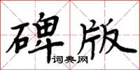 周炳元碑版楷書怎么寫