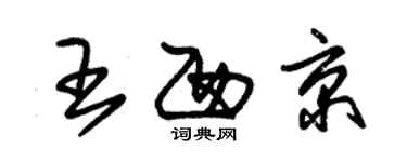 朱錫榮王西京草書個性簽名怎么寫