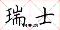 荊霄鵬瑞士楷書怎么寫
