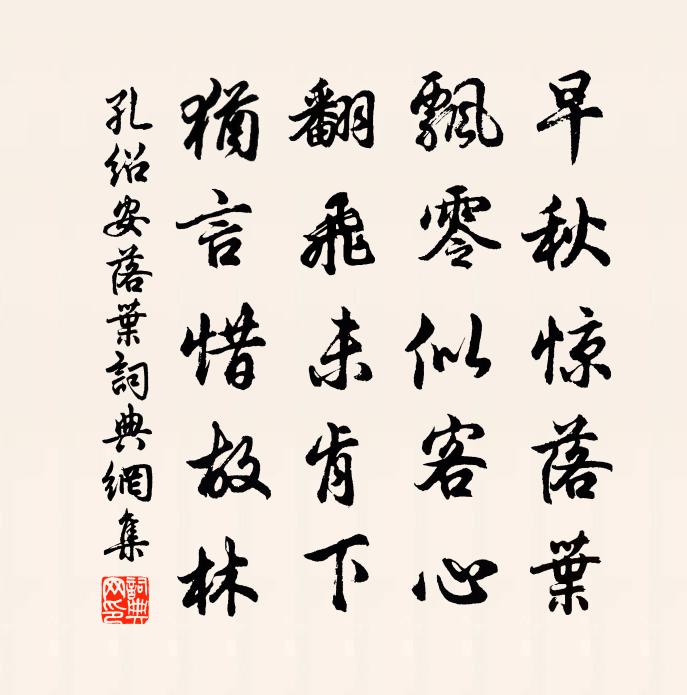 孔紹安落葉書法作品欣賞