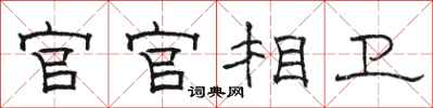 駱恆光官官相衛隸書怎么寫