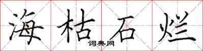 田英章海枯石爛楷書怎么寫