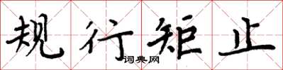 周炳元規行矩止楷書怎么寫