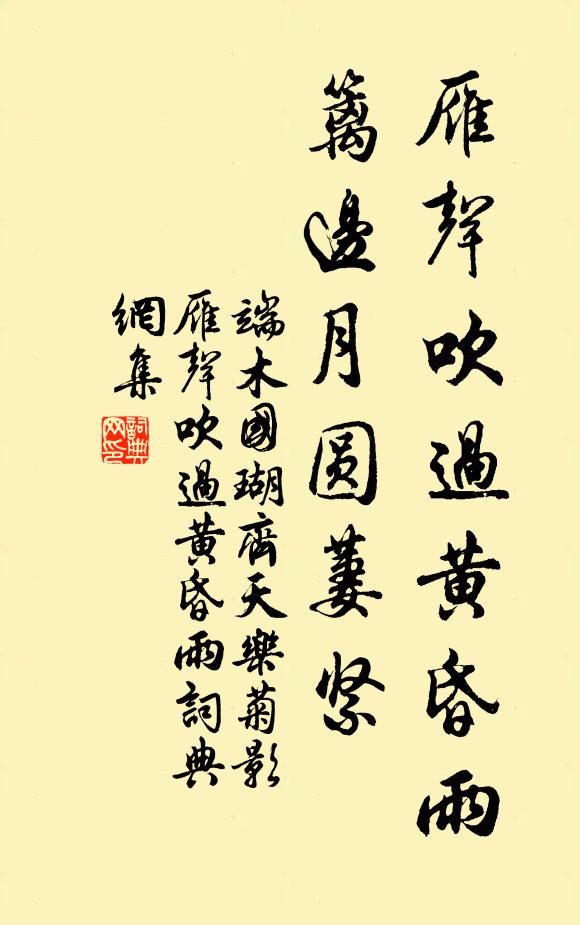 端木國瑚雁聲吹過黃昏雨,籬邊月圓萋緊書法作品欣賞