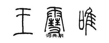 陳墨王雪唯篆書個性簽名怎么寫