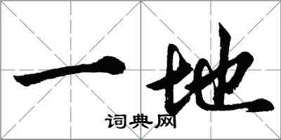 胡問遂一地行書怎么寫