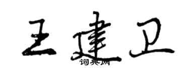 曾慶福王建衛行書個性簽名怎么寫