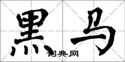 翁闓運黑馬楷書怎么寫
