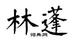 翁闓運林蓬楷書個性簽名怎么寫