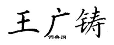 丁謙王廣鑄楷書個性簽名怎么寫