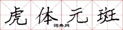 袁強虎體元斑楷書怎么寫