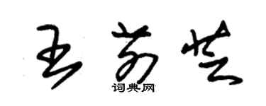 朱錫榮王前芝草書個性簽名怎么寫